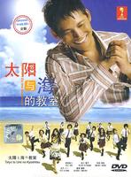 太阳与海的教室 (2008)