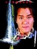 碧血剑/(2000)