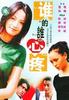 谁的谁心疼Take it or leave it(2004)