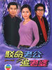 驳命老公追老婆(2002)