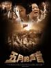 五月的声音(2009)