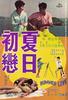 夏日初恋/Xia ri chu lian(1968)