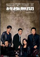 无间道III终极无间Infernal Affairs 3: End Inferno (2003)