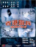 省港旗兵Long Arm of the Law (1984)