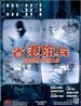 省港旗兵/Long Arm of the Law