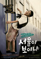 能看见首尔吗？Can Seoul Be Seen Yet？ (2008)