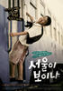 能看见首尔吗？/Can Seoul Be Seen Yet？(2008)