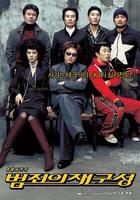 汉城大劫案The Big Swindle (2004)