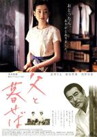 如果和父亲生活Chichi to kuraseba (2004)