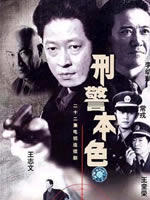 刑警本色 (2003)