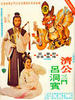 乌龙济公/The Mad Monk Strikes Again(1978)