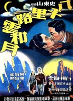 八千里路云和月Eight Thousand Li of Cloud and Moon (1947)
