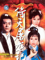 倚天屠龙记 (1978)