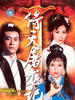 倚天屠龙记/Yi tian tu long ji(1978)