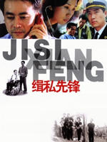 缉私先锋 (2006)