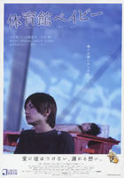 体育馆宝贝Taiikukan Baby (2008)