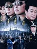 刑警本色2(2007)