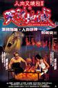 人肉叉烧包Ⅱ之天诛地灭/The Untold Story II(1998)