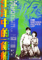 汪洋中的一条船He Never Gives Up (1979)