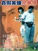 真假英雄兄弟情/Brotherliness Of Heroes(1998)