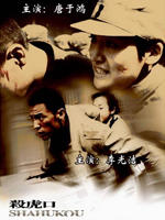 杀虎口 (2009)