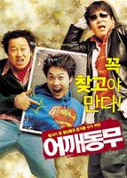 谁拿了录象带/Eoggaedongmu(2004)