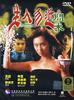 生人勿近之问米(1999)