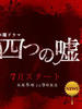 四谎记(2008)