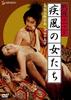战国洛克：疾风女人们/Sengoku rokku hayate no onnatachi(1974)