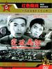 突破乌江/Tu po Wu jiang(1961)