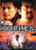 滴血的秘密(2000)