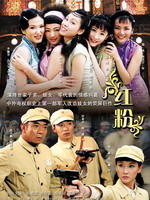 红粉 (2007)