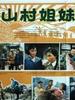 山村姐妹/Shan Cun Jie Mei(1965)