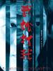 武松打我/Lost In Wusong(2005)