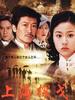 上海探戈(1996)