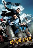 最后一只狼Majimak neukdae (2004)