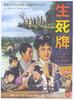 生死牌/Sheng si pai