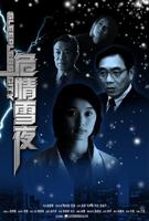 危情雪夜Sleepless City (2004)