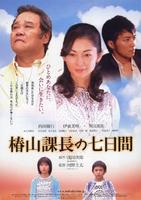 椿山课长还魂记Tsubakiyama kachô no nanoka-kan (2006)