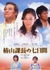 椿山课长还魂记/Tsubakiyama kachô no nanoka-kan(2006)