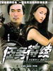 任务待续(2004)