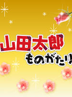 山田太郎的故事 (2007)