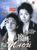 魔王(2008)
