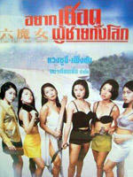 深圳公路抢车杀人案之六魔女Shenzhen gong lu qiang che sha ren an zhi liu mo nu (1996)