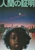 人证/Proof of the Man(1977)