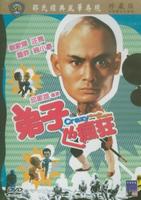 弟子也疯狂Di zi ye feng kuang (1985)