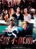 誓不低头/Cop Unbowed(2004)
