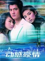 动感豪情 (2004)