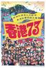香港73/Xianggang qi shi san