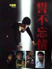 誓不忘情/Shi bu wang qing(1992)